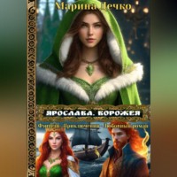 Марина Владимировна Дечко. Ярослава. Ворожея