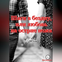 . Шаги в бездну, или Любовь на острие ножа