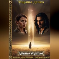 . Цветок бархана