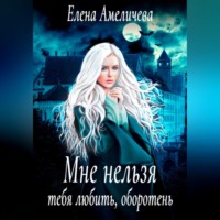 . Мне нельзя тебя любить, оборотень