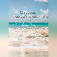 . 12 героев, и каждый из них – ты