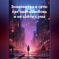 . Знакомства в сети: как найти любовь и не сойти с ума