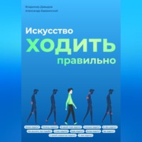 . Искусство ходить правильно