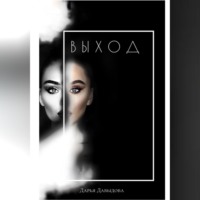 Дарья Давыдова. Выход. Книга для тех кто сдался