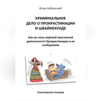 . Криминальное дело о Прокрастинации и Швайнехунде. Как не стать жертвой преступной деятельности Прокрастинации и ее сообщников