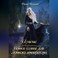 Риска Волкова. Измена. Ночное солнце для Лунного императора