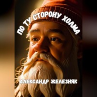 . По ту сторона холма