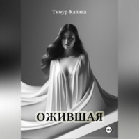 . Ожившая