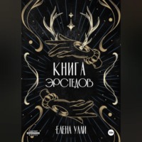 . Книга Эрстедов