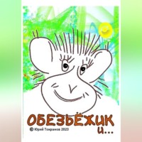 . Обезьёжик и…