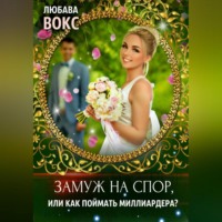 Любава Вокс. Замуж на спор, или Как поймать миллиардера