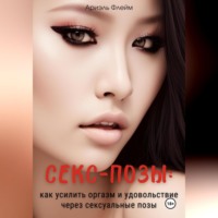 . Секс-позы: как усилить оргазм и удовольствие через сексуальные позы