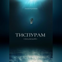 Лилия Крюкова. Тиспурам. Под Водой