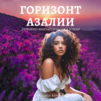 Кезалия Вердаль. Путь Фатума. Книга 4: Горизонт азалии