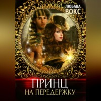 Любава Вокс. Принц на передержку