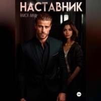 . Наставник