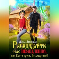 . Расколдуйте нас немедленно, или Кости прочь, Бессмертный!
