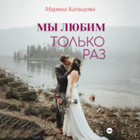 . Мы любим только раз