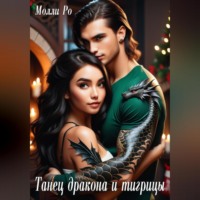 . Танец дракона и тигрицы