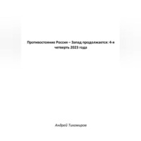 Андрей Тихомиров. Противостояние Россия – Запад продолжается: 4-я четверть 2023 года
