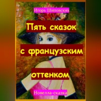 Игорь Дасиевич Шиповских. Пять сказок с французским оттенком