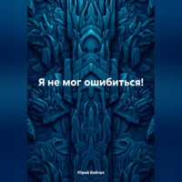 . Я не мог ошибиться!
