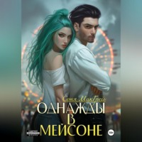 . Однажды в Мейсоне