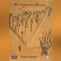 . Женщины Жана