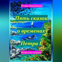 . Пять сказок о временах Петра I