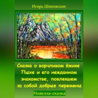 . Сказка о ворчливом ёжике Пыхе и его нежданном знакомстве, повлекшем за собой добрые перемены