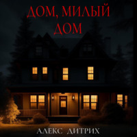. Дом, милый дом