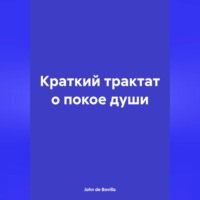 John de Bovilla. Краткий трактат о покое души