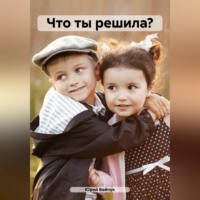 . Что ты решила?