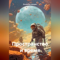 . Пространство и время