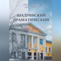 Осинцев Петр. Шадринский драматический. 1861-2021