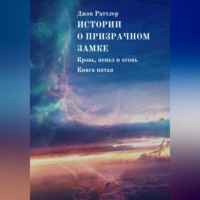. Истории о Призрачном замке. Кровь, пепел и огонь. Книга пятая