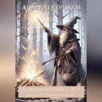 Andrey Ogonkov. Сказки Волшебника Лира: Колдун и Принц-Ловелас