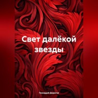 . Свет далёкой звезды