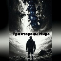 Никита Nixortik. Три стороны Мира