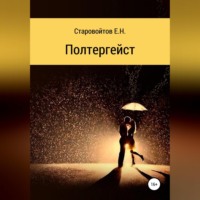 Евгений Николаевич Старовойтов. Полтергейст