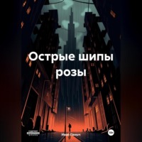 . Острые шипы розы