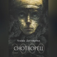 . Снотворец 2000
