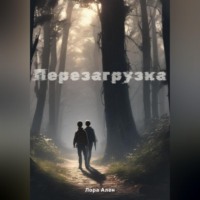 . Перезагрузка
