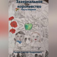 . Зазеркальное королевство. Часть первая