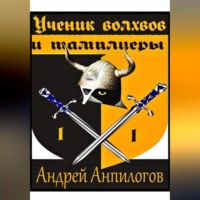 Андрей Анпилогов. Ученик Волхвов