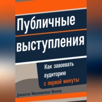 . Публичные выступления: Как завоевать аудиторию с первой минуты