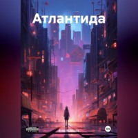 . Атлантида
