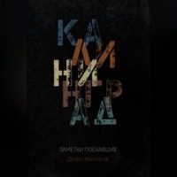 . Калининград. Заметки поехавших