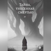 Армине Арамайисовна Филатова. Тайна, унесенная смертью