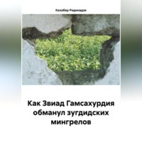 Кахабер Отарович Родинадзе. Как Звиад Гамсахурдия обманул зугдидских мингрелов